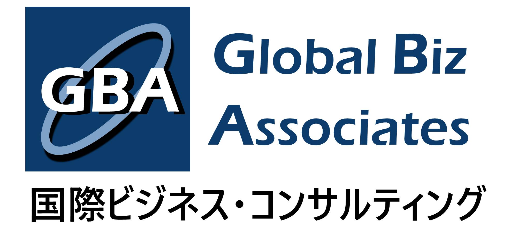 グローバル・ビズ・アソシエイツ (GBA)